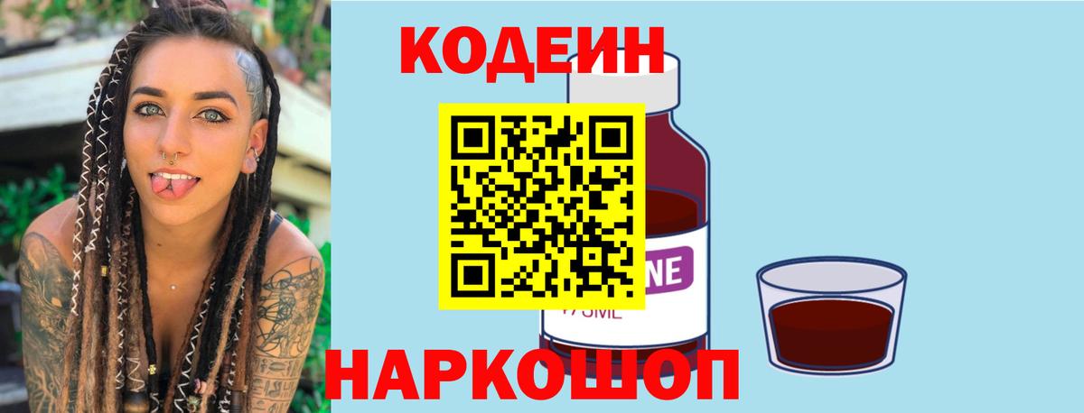 Codein напиток Lean (лин) Рославль